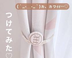 カーテンタッセル