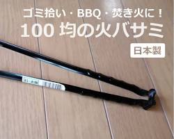 火バサミ