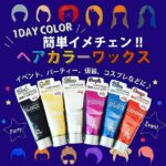 1DAYカラーワックス