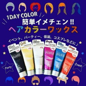 1DAYカラーワックス