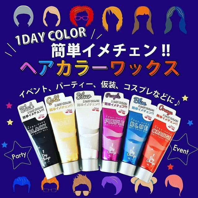 1DAYカラーワックス