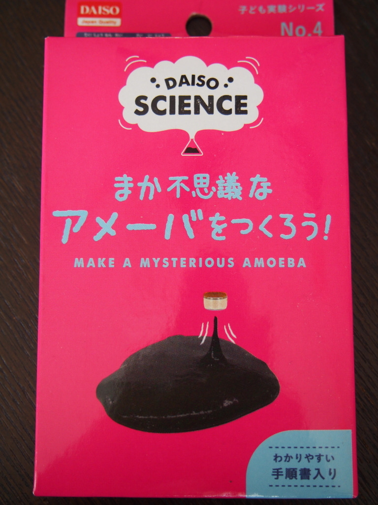 まか不思議なアメーバをつくろう　ダイソーおすすめ商品
