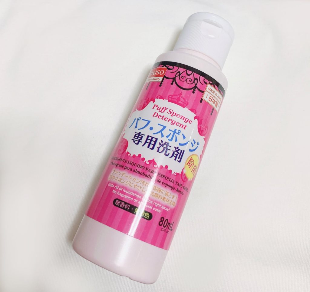 パフ スポンジ専用洗剤をダイソー商品から探す ダイソー商品一覧 21年版