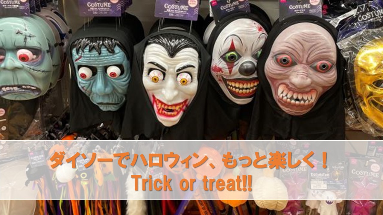 ダイソーのハロウィンがすごい！100均とは思えないクオリティでハロウィンを楽しもう！｜ハロウィン飾り＆マスキングテープ、ペット用など