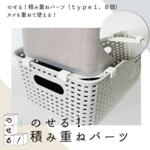 積み重ねパーツ