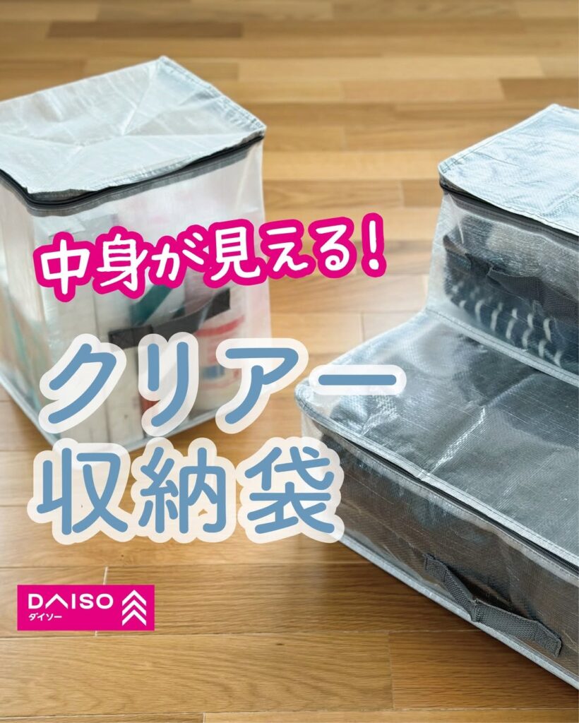 クリアー収納袋