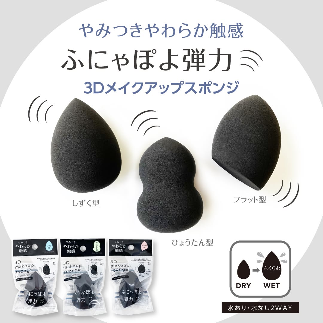 ダイソー 3Dメイクアップスポンジ ふにゃぽよパフ