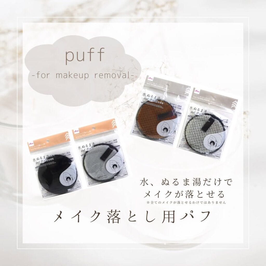 メイク落とし用パフ