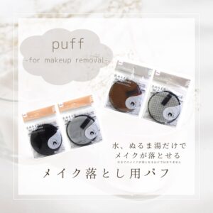 メイク落とし用パフ