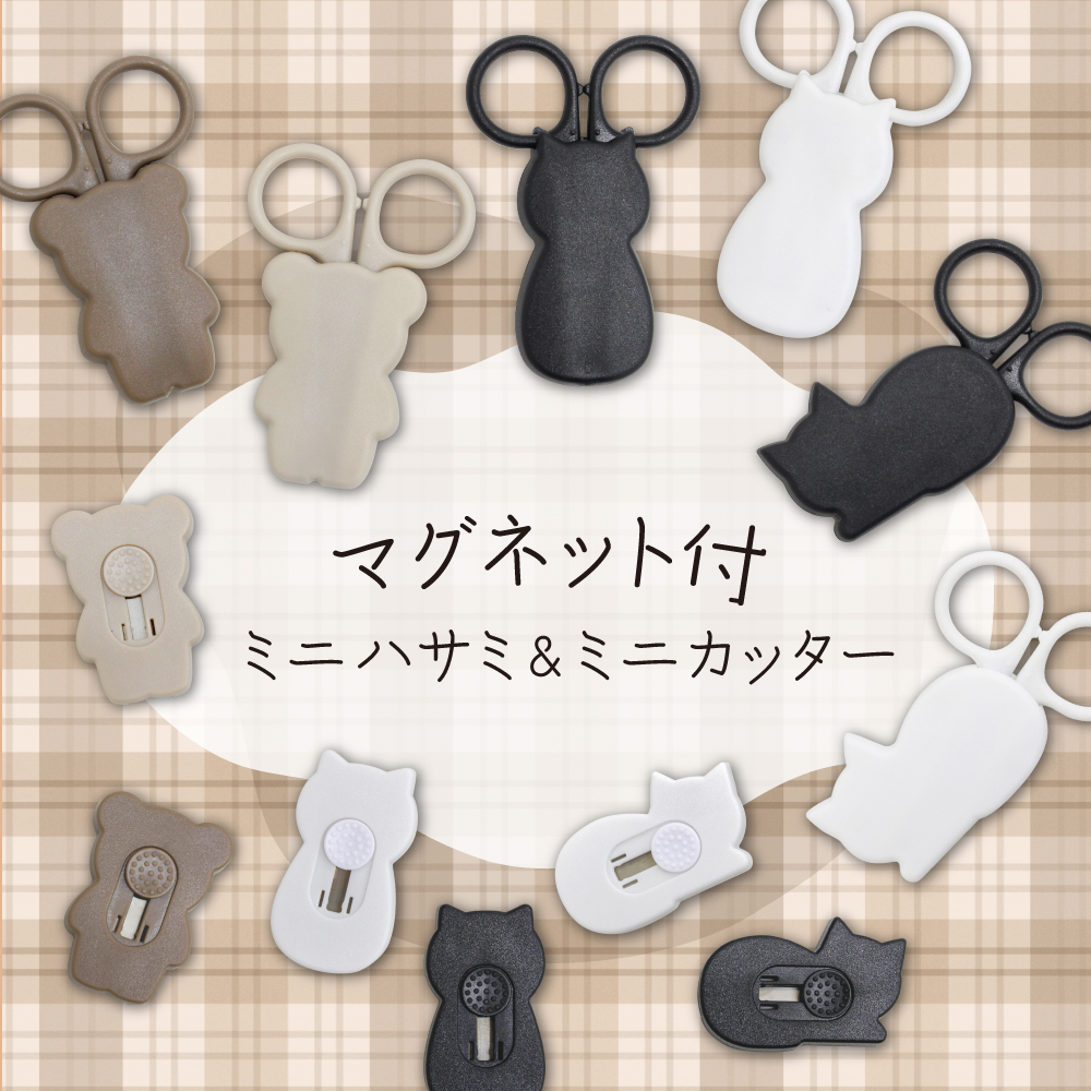 クマやネコのかたちをしたミニハサミとミニカッター