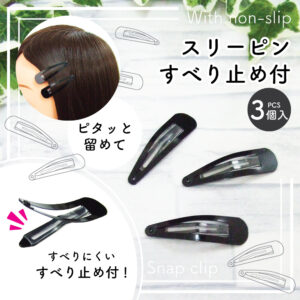 すべり止め付スリーピン