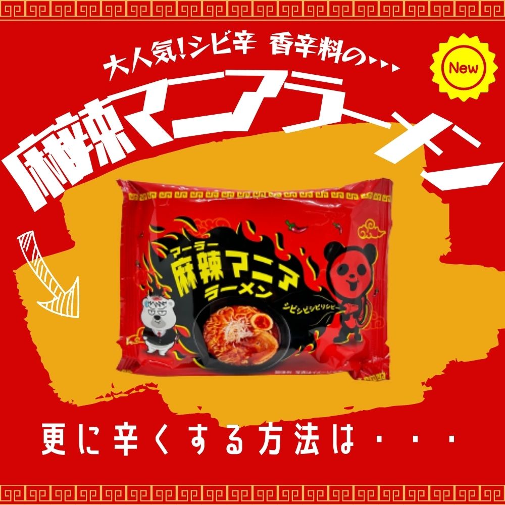 麻辣マニアラーメン