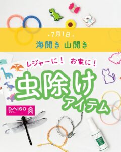 虫対策グッズ
