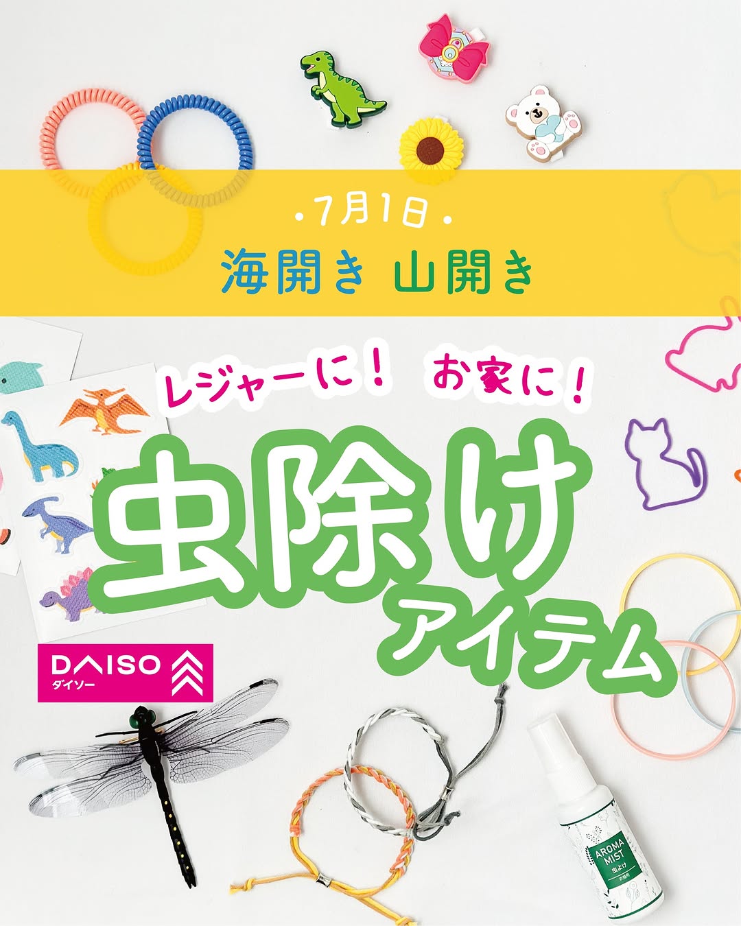 ダイソー 虫対策グッズのイメージ