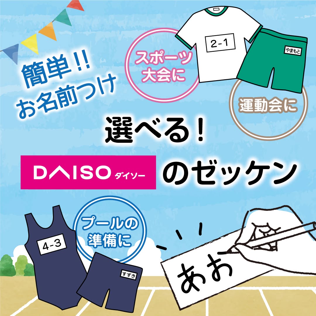 ダイソーのゼッケン各種