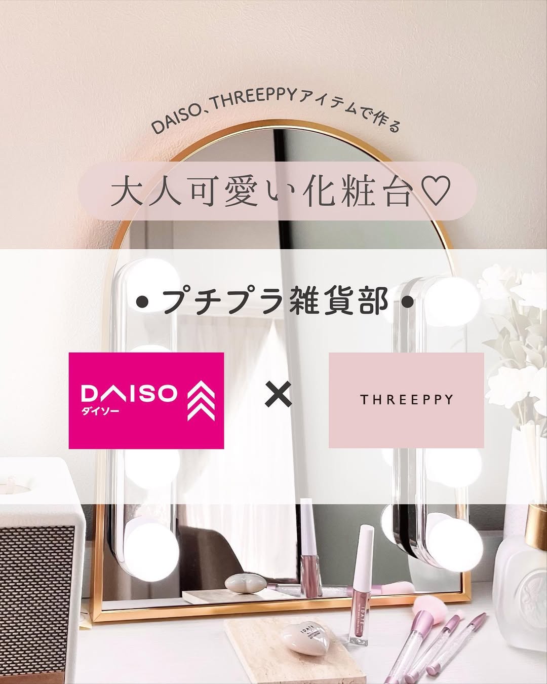 THREEPPYとDAISOの大人可愛い化粧台イメージ