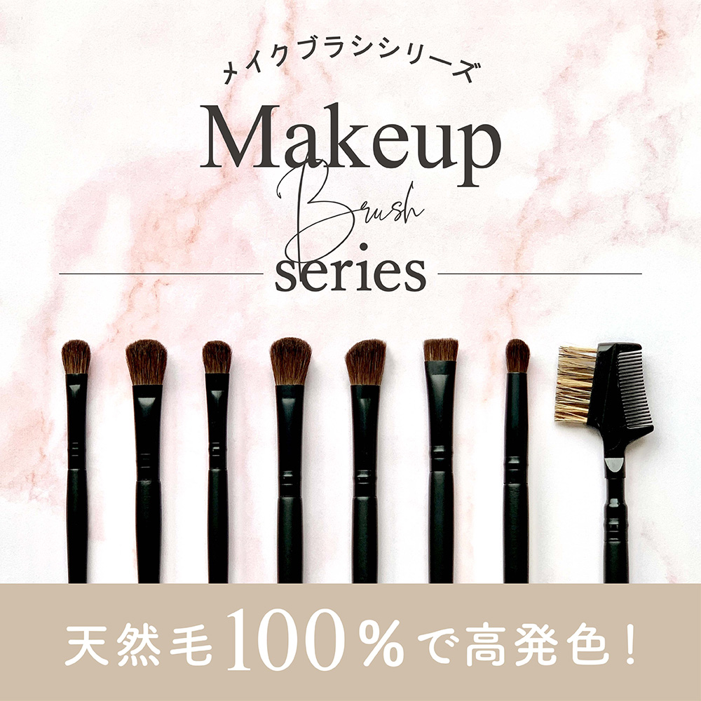ダイソー 天然毛100％のメイクブラシシリーズ
