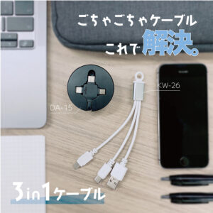 3in1ケーブル