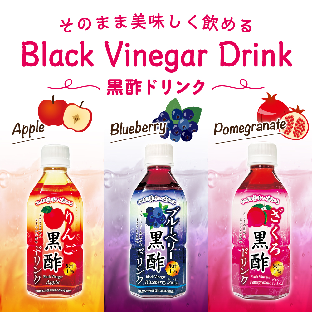 黒酢ドリンク