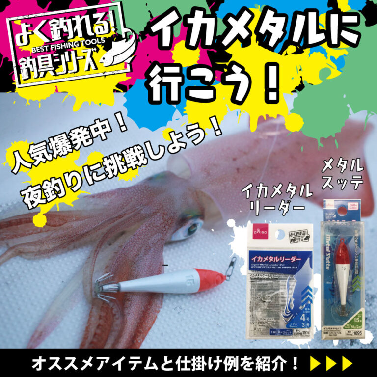 イカメタル