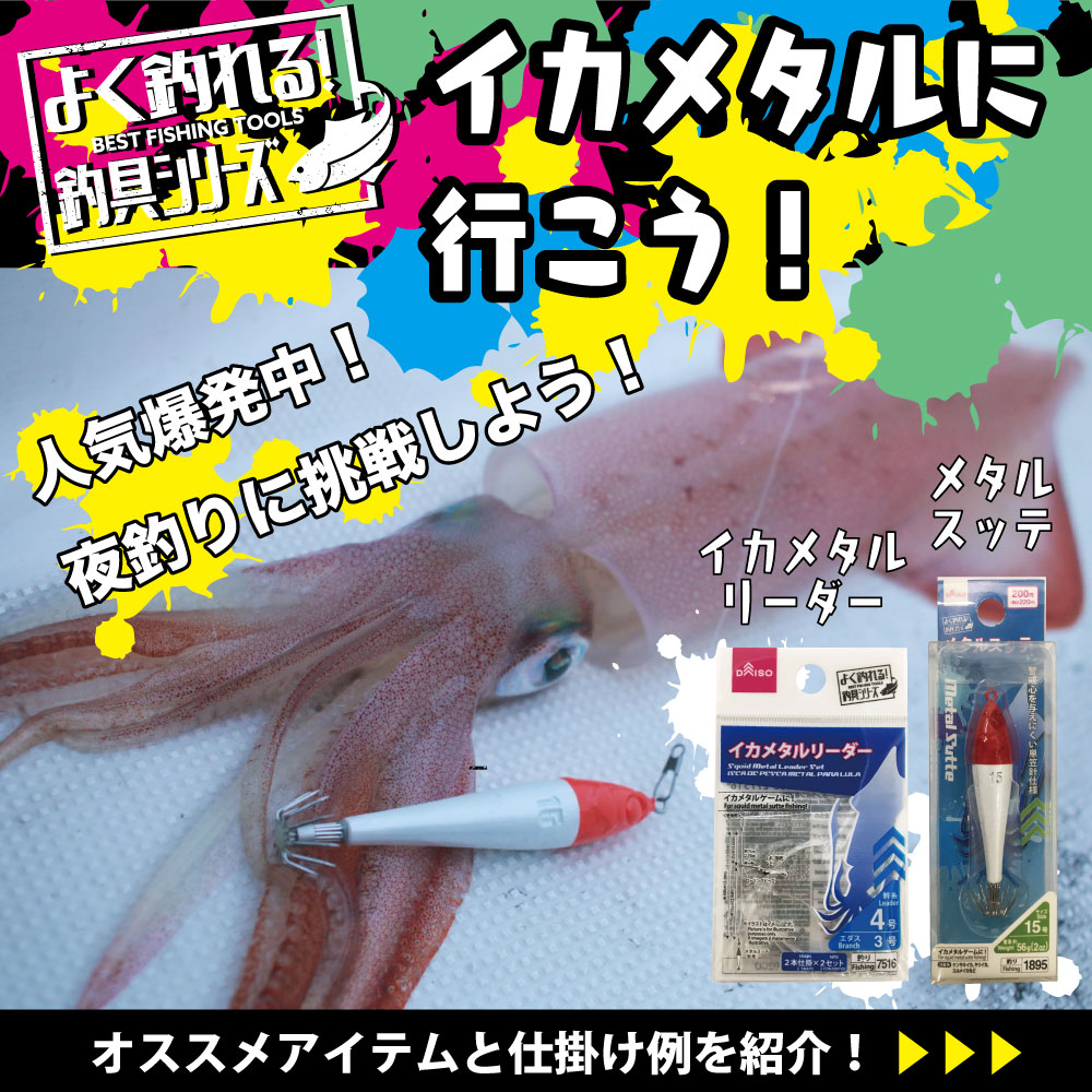 イカメタル