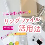 リングファイル活用法