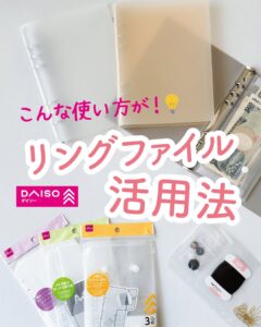 リングファイル活用法