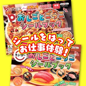 おしごとごっこシールブック