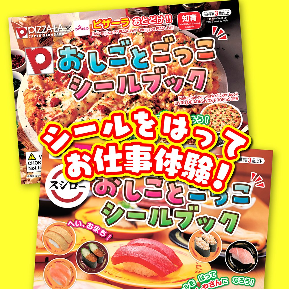 ダイソー おしごとごっこシールブック スシロー ピザーラ