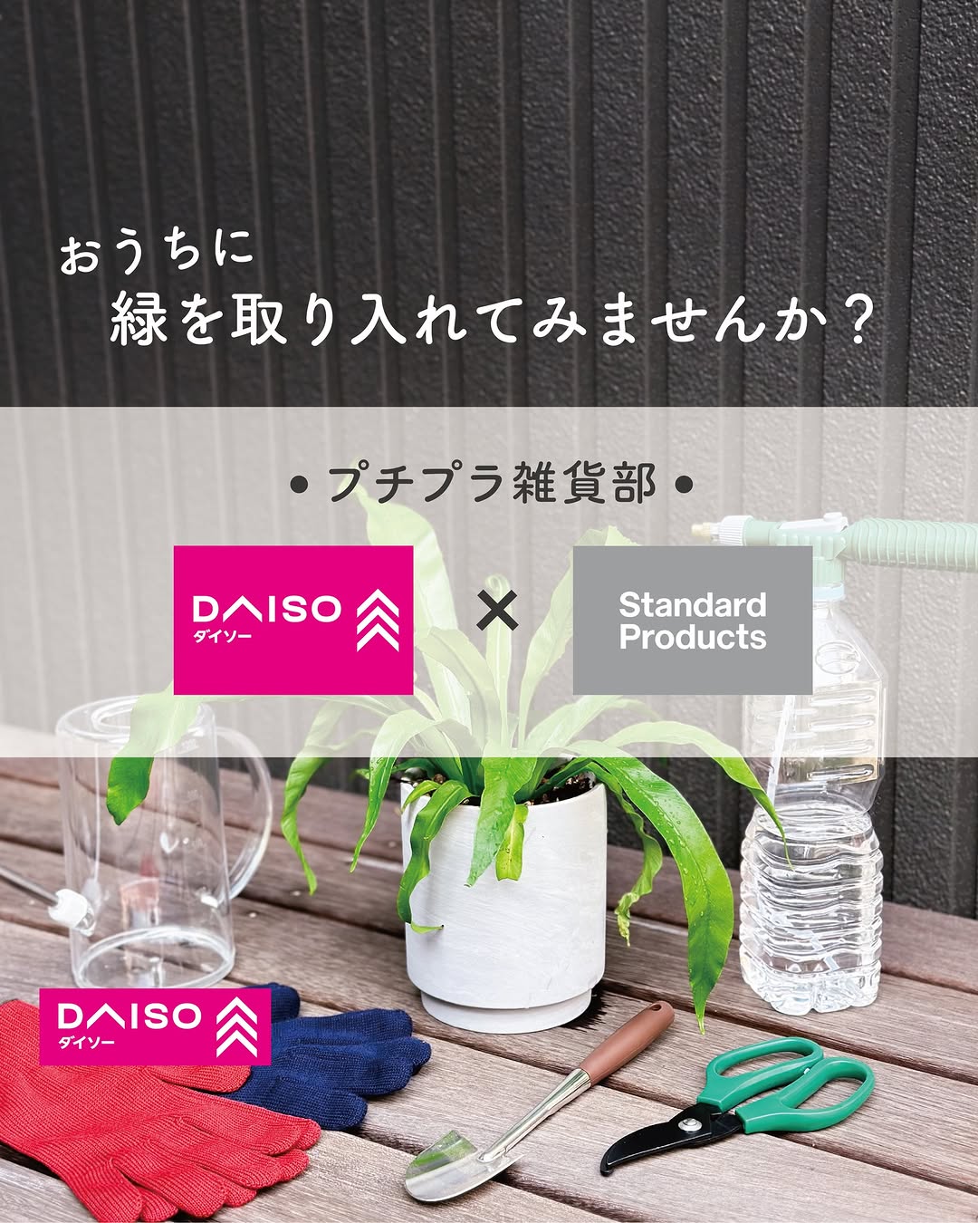 ダイソーとスタンダードプロダクツのガーデニング用品
