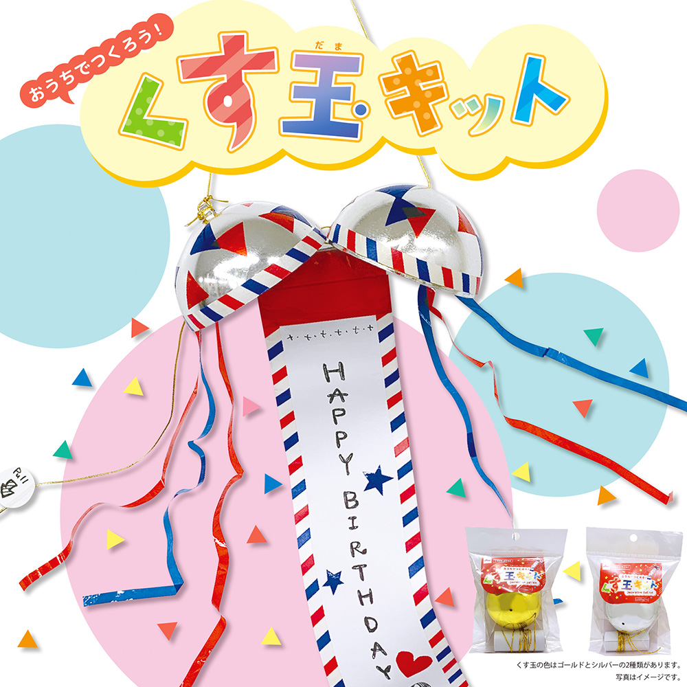 ダイソー くす玉キット