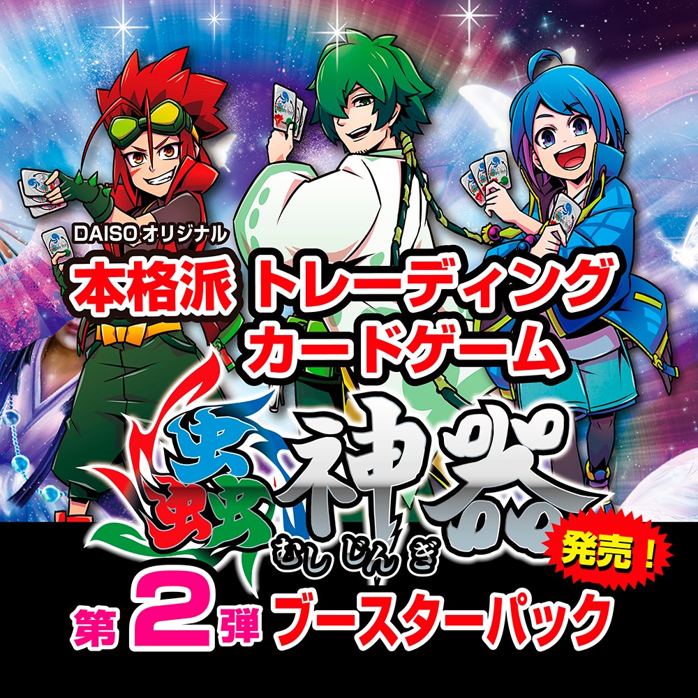 ダイソー 蟲神器 ブースターパック第2弾