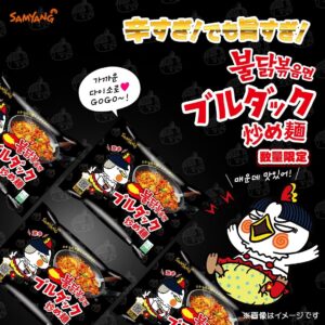 ブルダック炒め麺