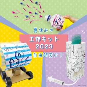 自由研究工作キット