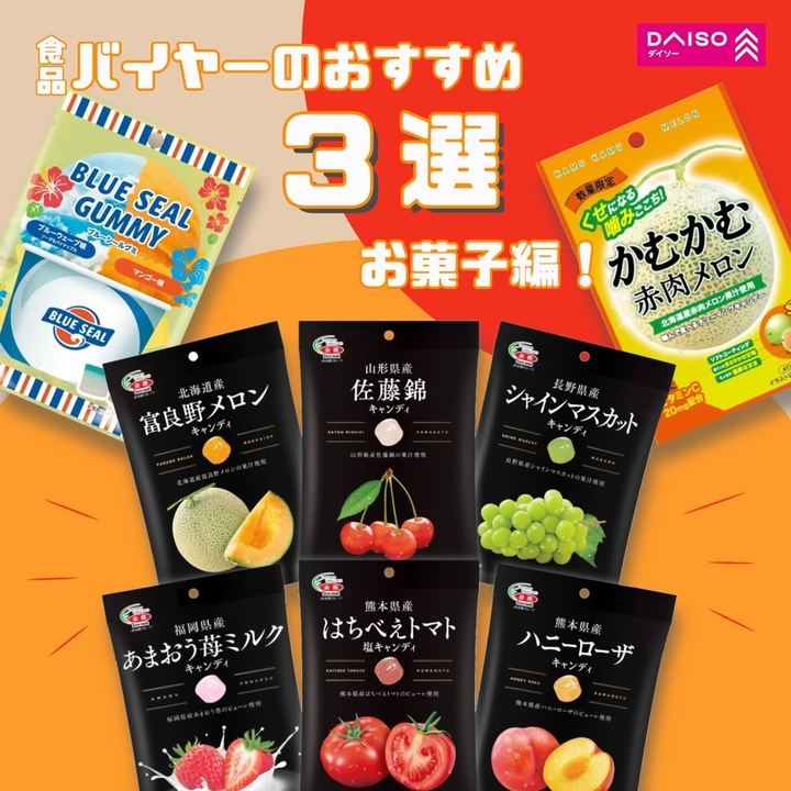 ダイソー 夏のお菓子 トマト塩キャンディ ブルーシールグミ かむかむ赤肉メロン