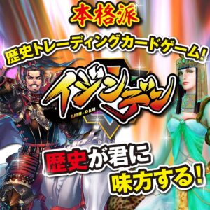 イジンデンカードゲーム