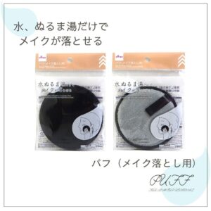 メイク落とし用パフ