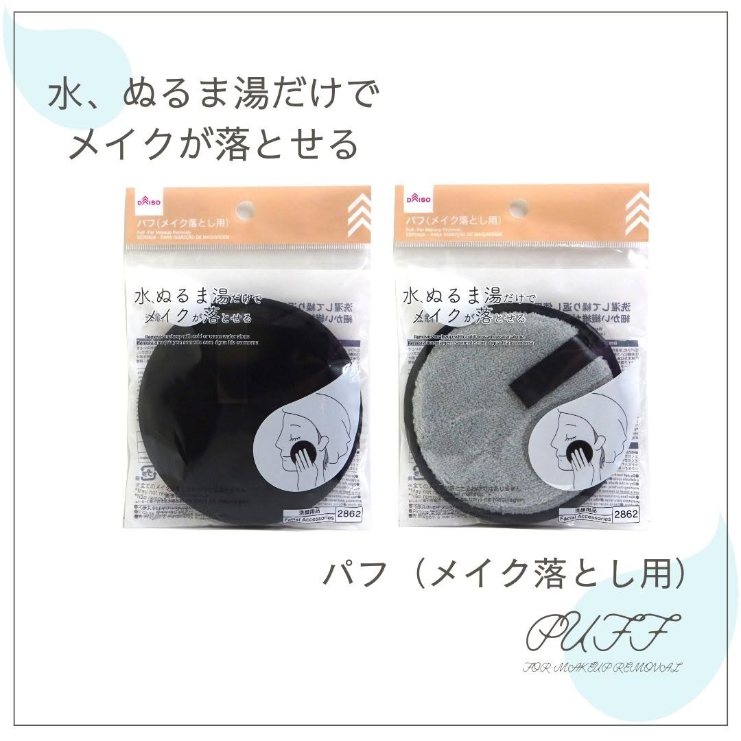 ダイソー メイク落とし用パフ