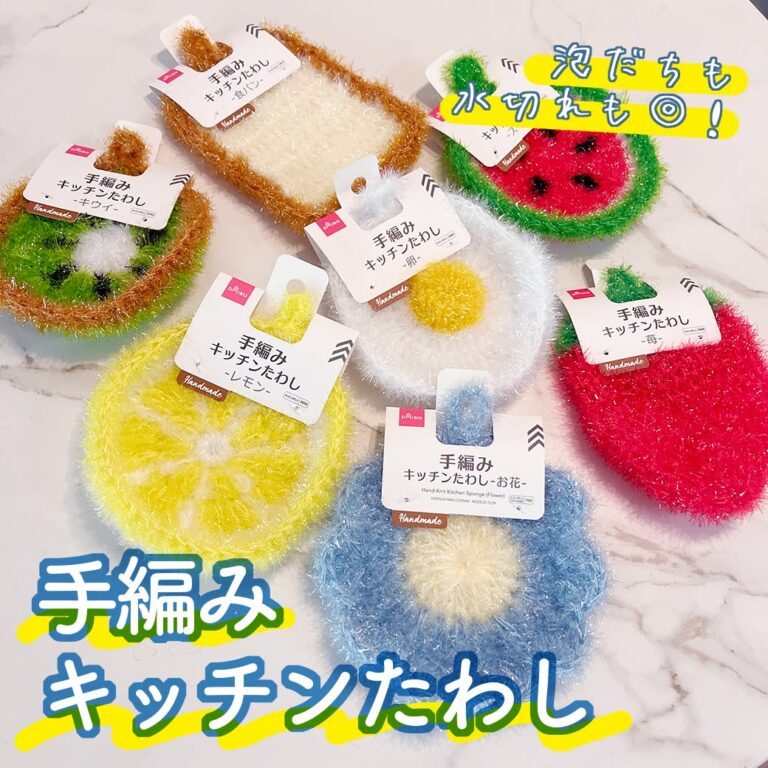 手編みキッチンたわし