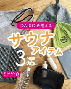 サウナアイテム