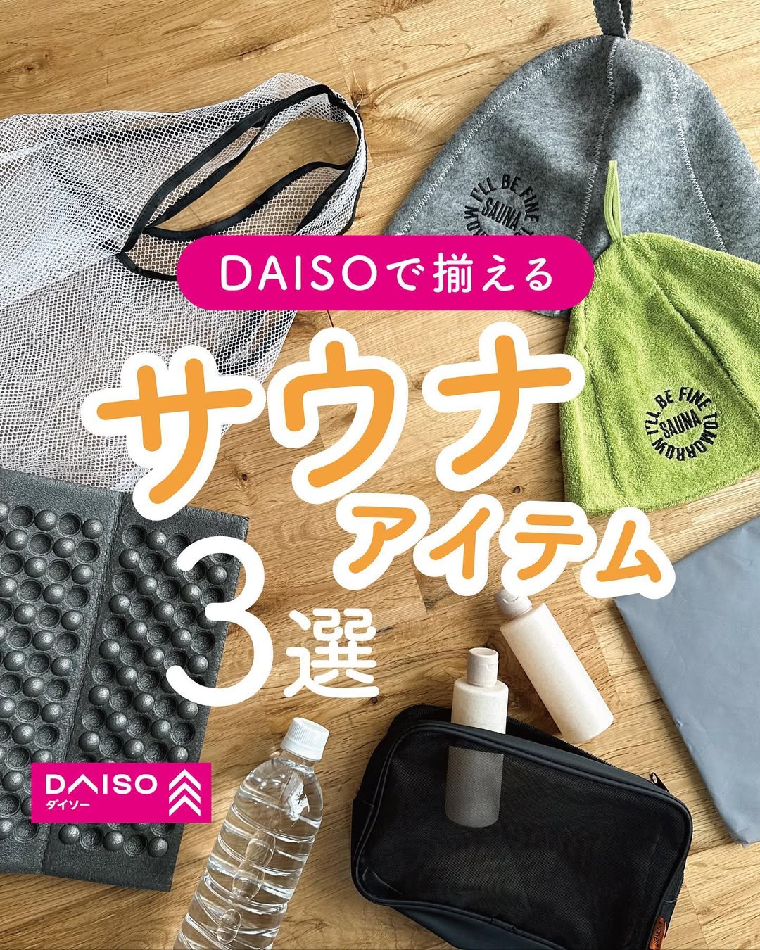 ダイソーのサウナアイテム紹介画像