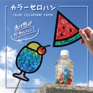 カラーセロハン