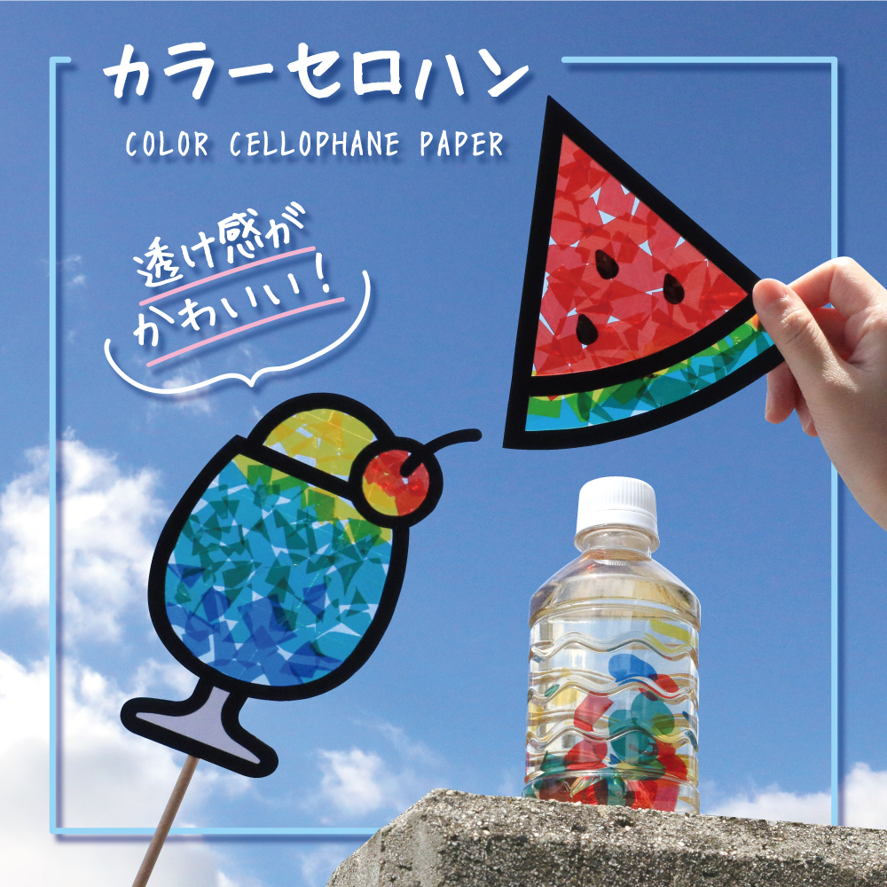 カラーセロハン