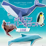 ポリゴンペーパークラフト（水族館）