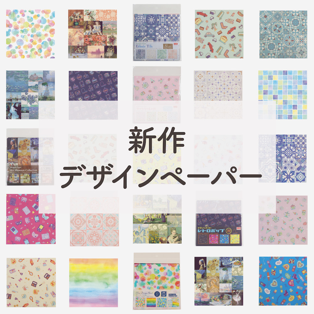ダイソー新作デザインペーパー