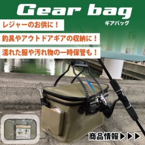 ギアバッグ