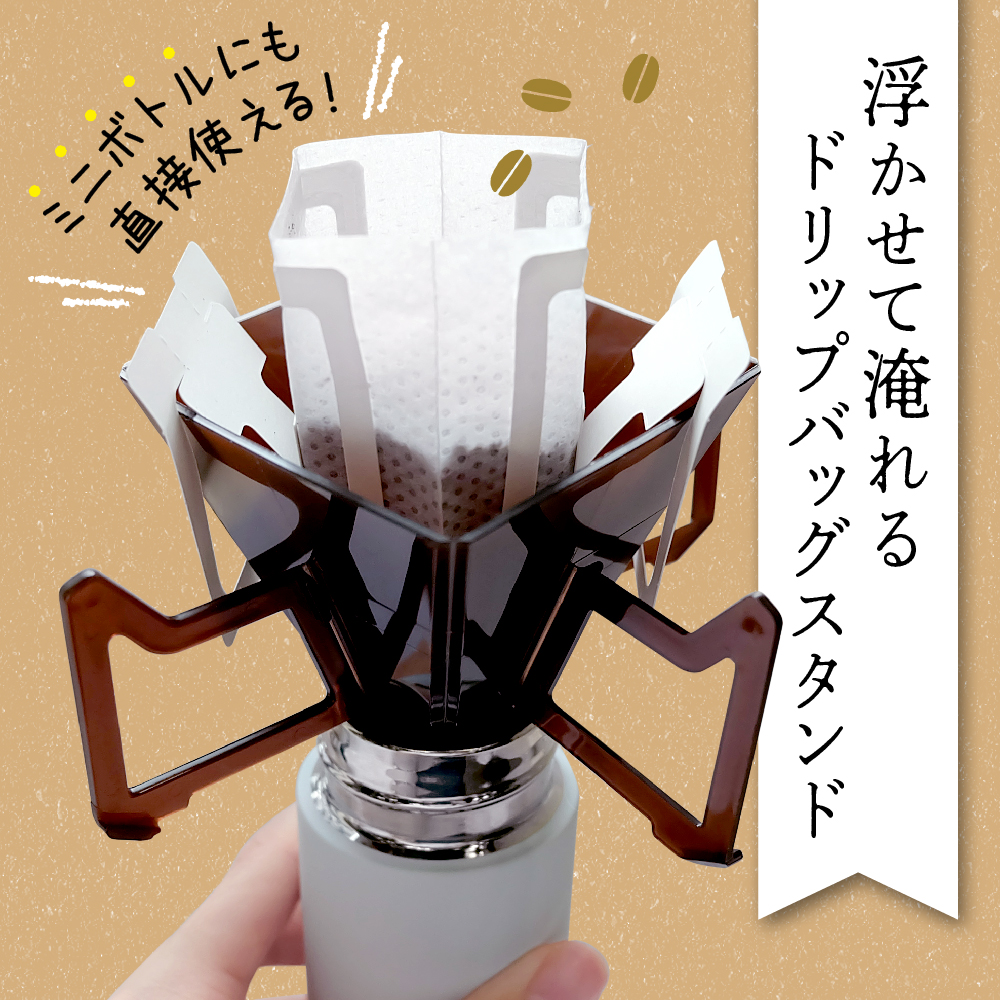 ドリップバッグがコーヒーに浸りにくいドリップバッグスタンド