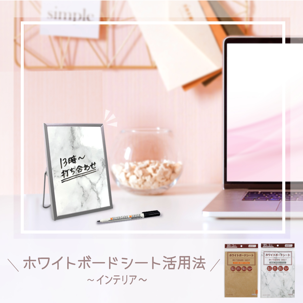 ダイソーのホワイトボードシート活用法 インテリア編