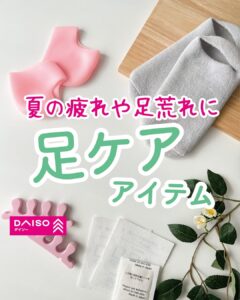 足ケアアイテム