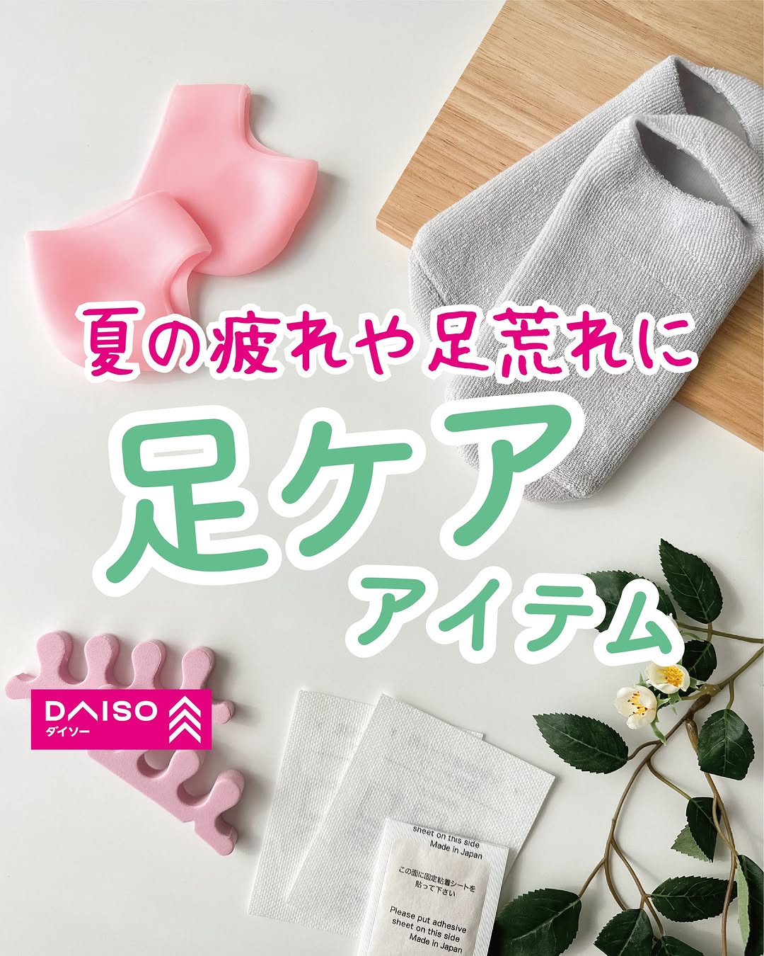 ダイソーの足ケアアイテム
